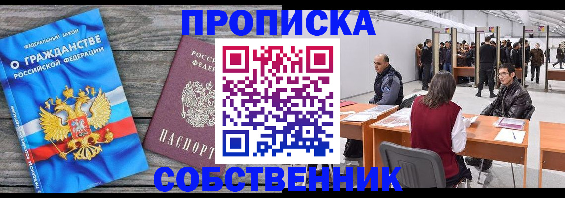 прописка 2025 в Севастополе