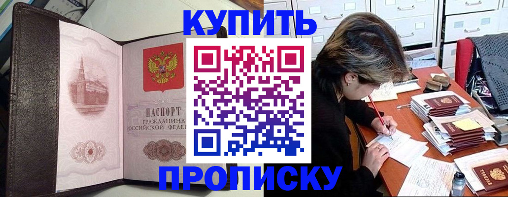 купить прописку в Севастополе